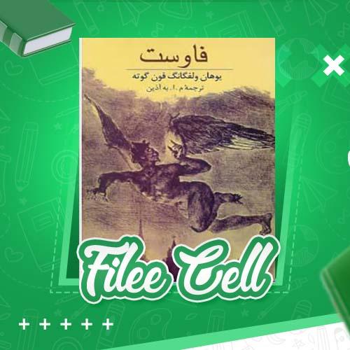 دانلود کتاب فاوست یوهان ولفگانگ فون گوته (PDF) 423 صفحه
